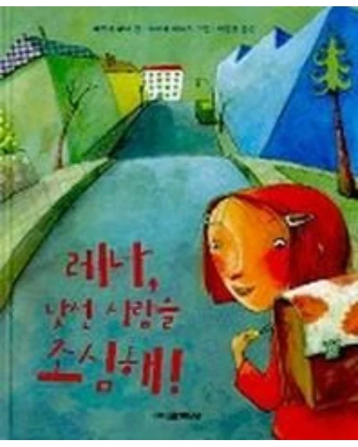 레나 낯선 사람을 조심해