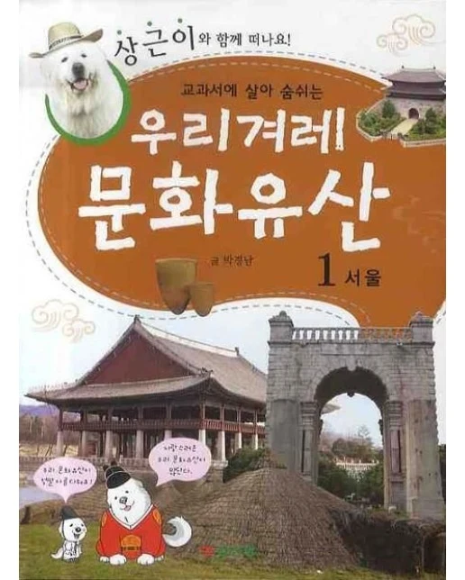 우리겨례 문화유산 1: 서울