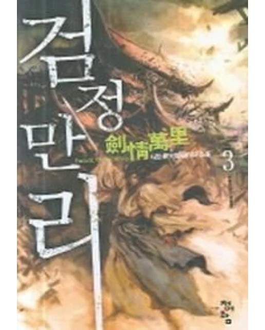검정만리 3