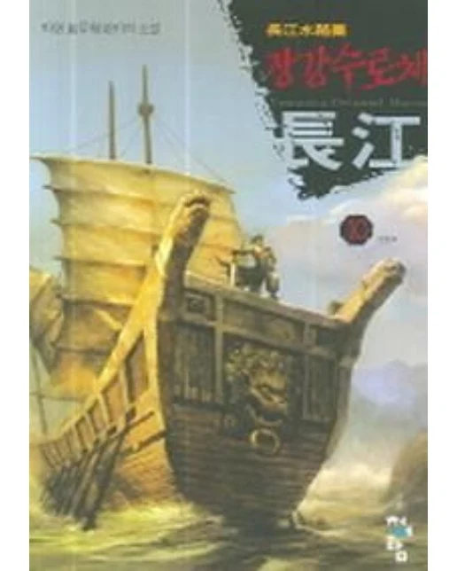 장강수로채 10