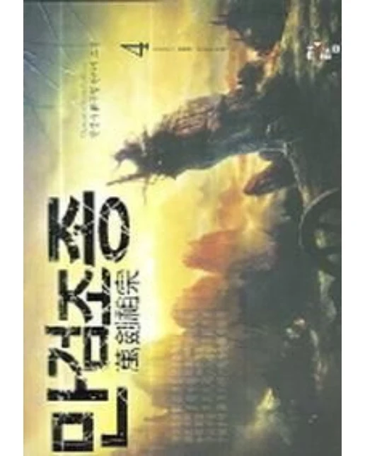 만검조종 4
