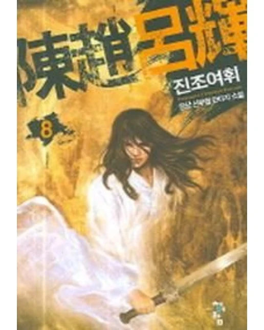 진조여휘 8