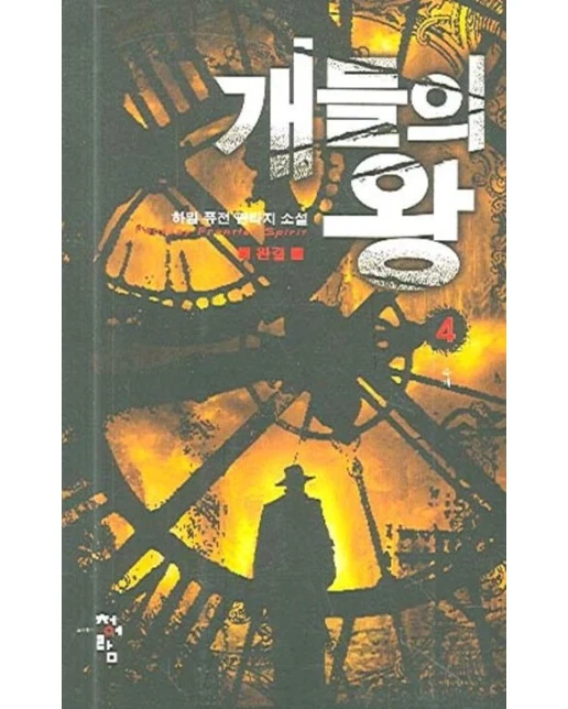 개들의 왕 4