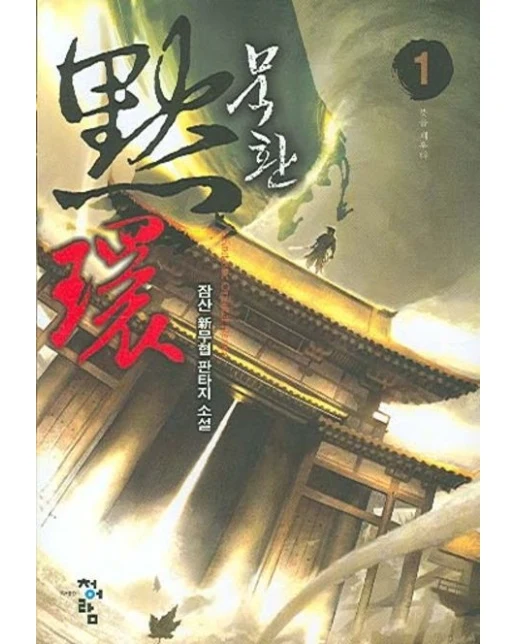 묵환 1