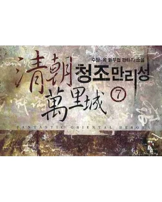 청조만리성 7
