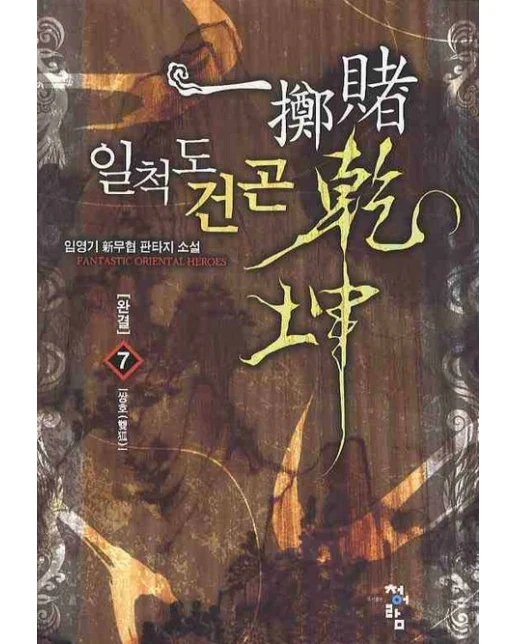 일척도건곤 7(완결) (쌍호)