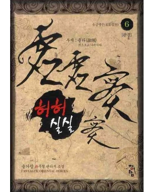 허허실실 6(완결)