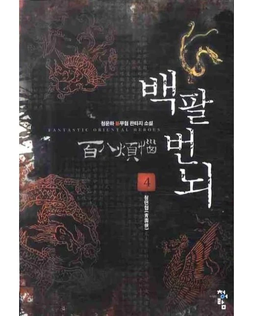 백팔번뇌 4: 청면협 (청운하 신무협 판타지소설)