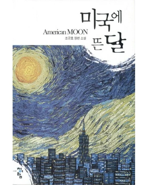 미국에 뜬 달 (조규호 장편 소설)