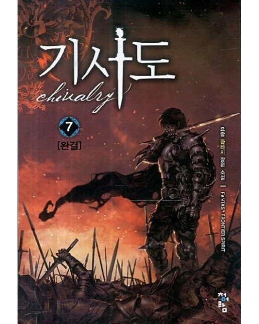 기사도 7(완결) (요람 판타지 장편 소설)