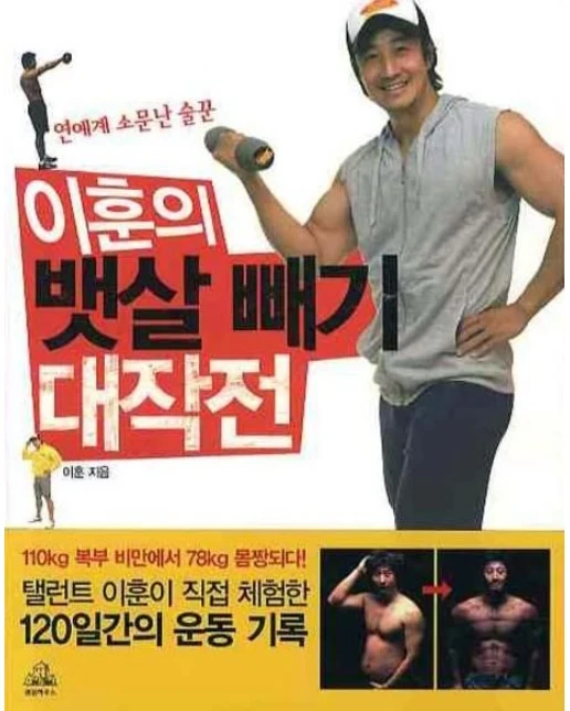 이훈의 뱃살빼기 대작전