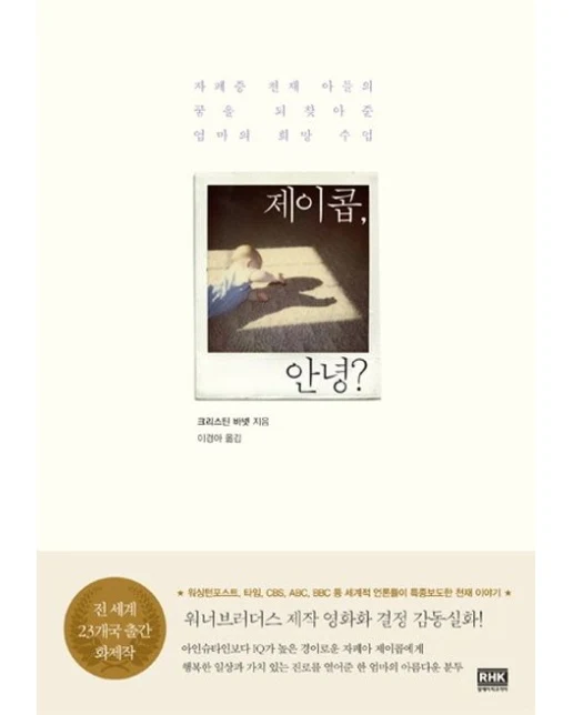 제이콥 안녕 (자폐증 천재 아들의 꿈을 되찾아준 엄마의 희망 수업)