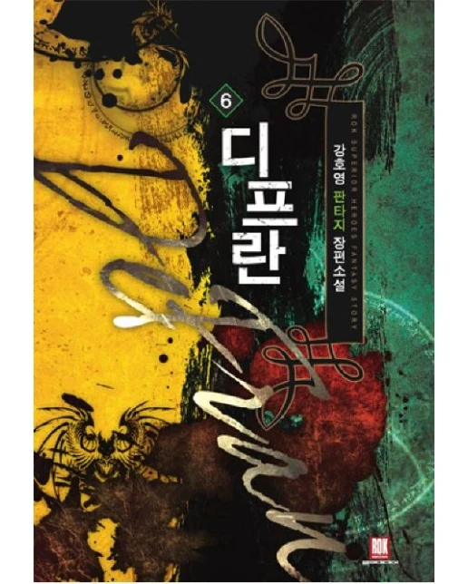 디프란 6 (강호영 판타지 장편소설)