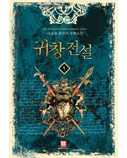 귀창전설 1 (이권배 판타지 장편소설)