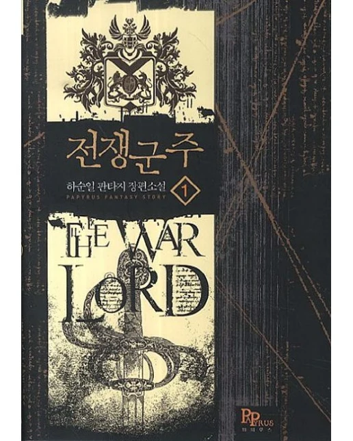 전쟁군주 1 (하순일 판타지 장편소설)
