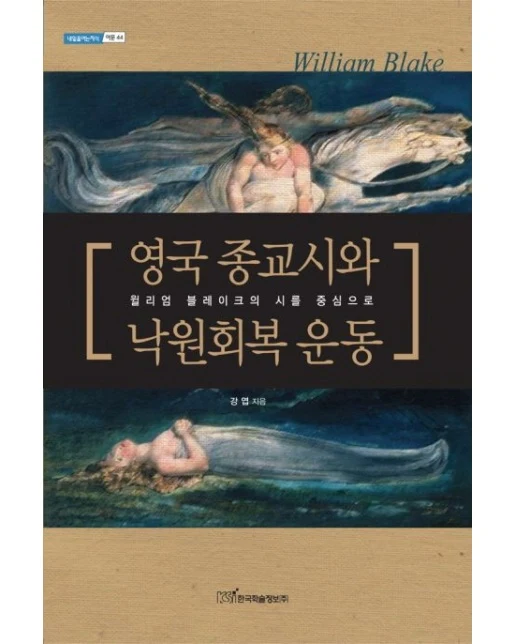 영국 종교시와 낙원회복운동 (윌리엄 블레이크의 시를 중심으로)