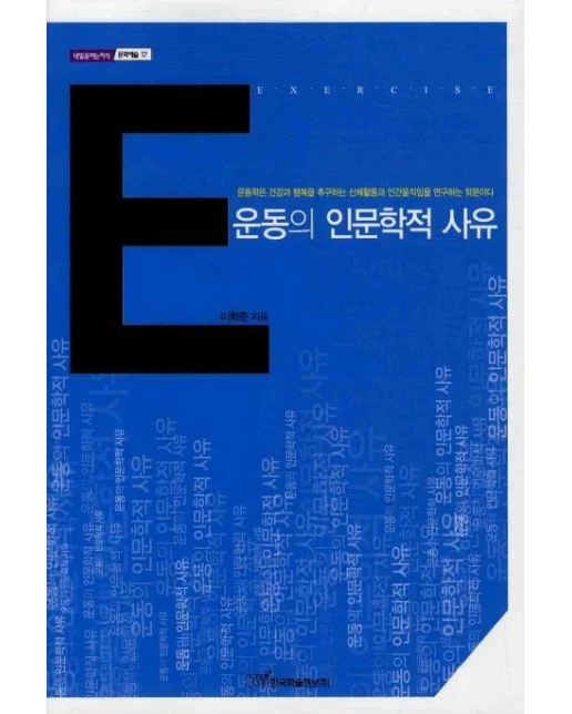 운동의 인문학적 사유