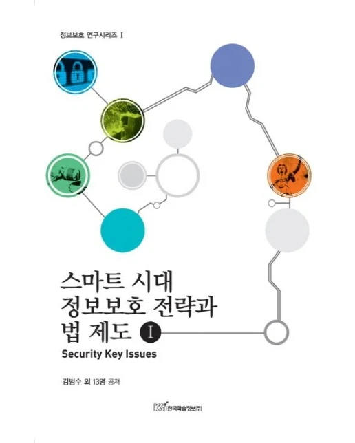 스마트 시대 정보보호 전략과 법 제도 1