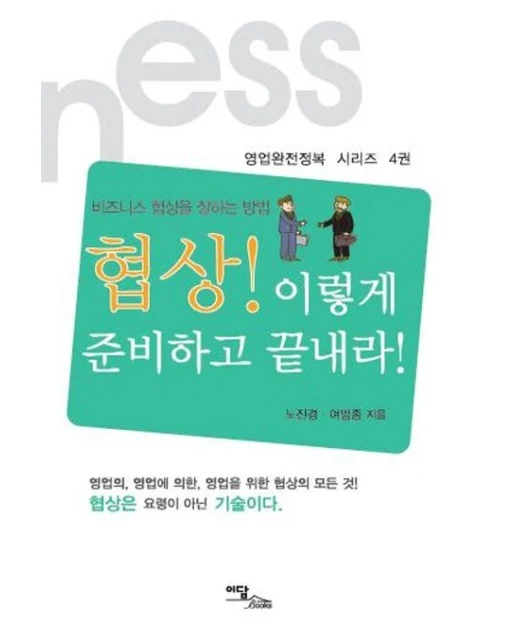 협상! 이렇게 준비하고 끝내라! (비즈니스 협상을 잘하는 방법)