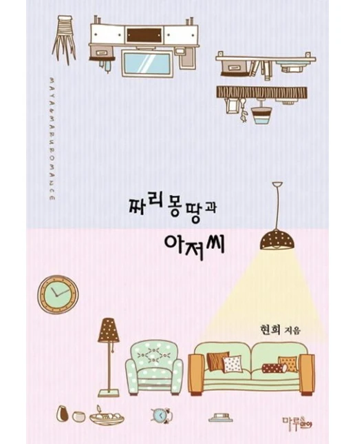짜리몽땅과 아저씨