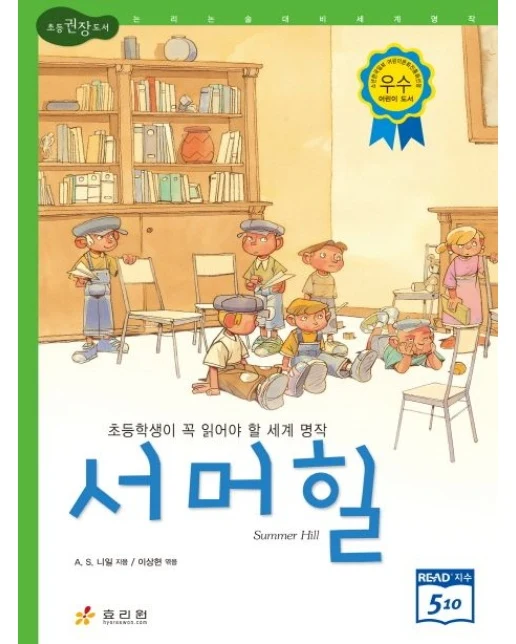 서머힐 (초등학생이 꼭 읽어야 할 세계 명작)
