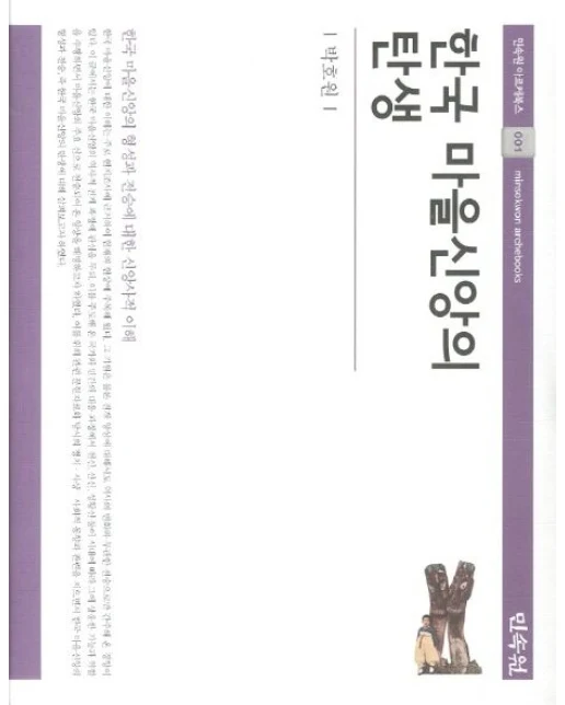 한국 마을신앙의 탄생