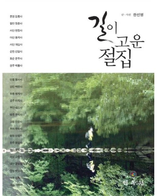 길이 고운 절집