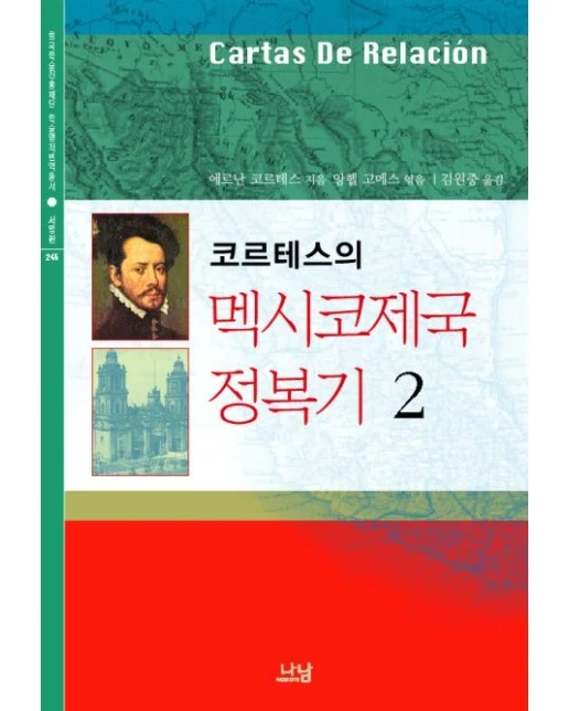 코르테스의 멕시코제국 정복기 2