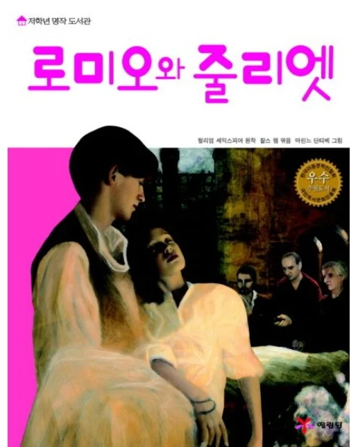 로미오와 줄리엣(내가 처음 만난 셰익스피어)