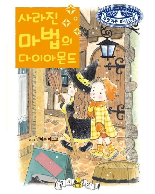 사라진 마법의 다이아몬드