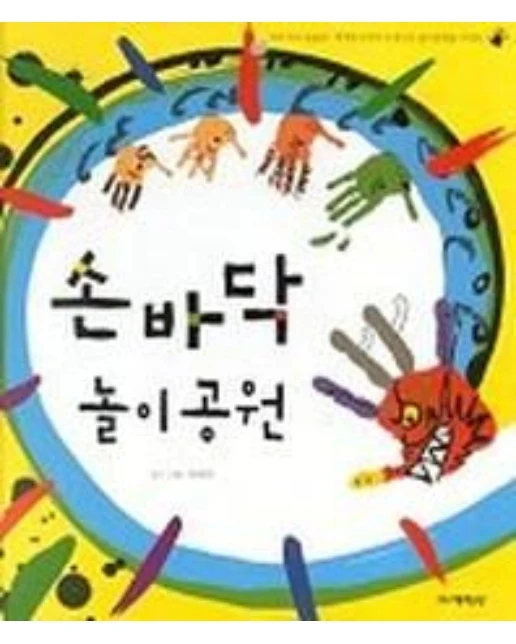 손바닥 놀이 공원
