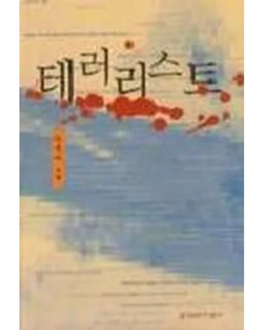 테러리스트