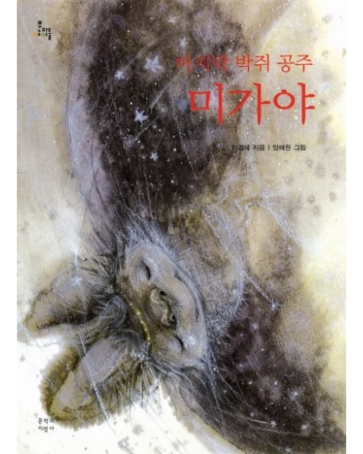 마지막 박쥐 공주 미가야