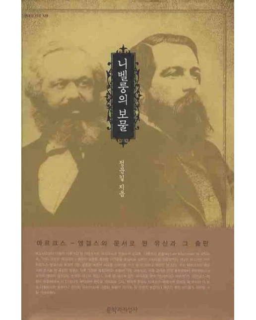 니벨룽의 보물 (마르크스-엥겔스의 문서로 된 유산과 그 출판)