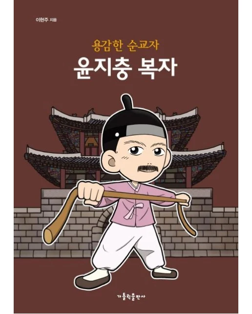 용감한 순교자 윤지충 복자