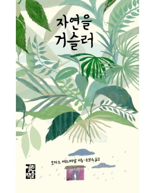 자연을 거슬러
