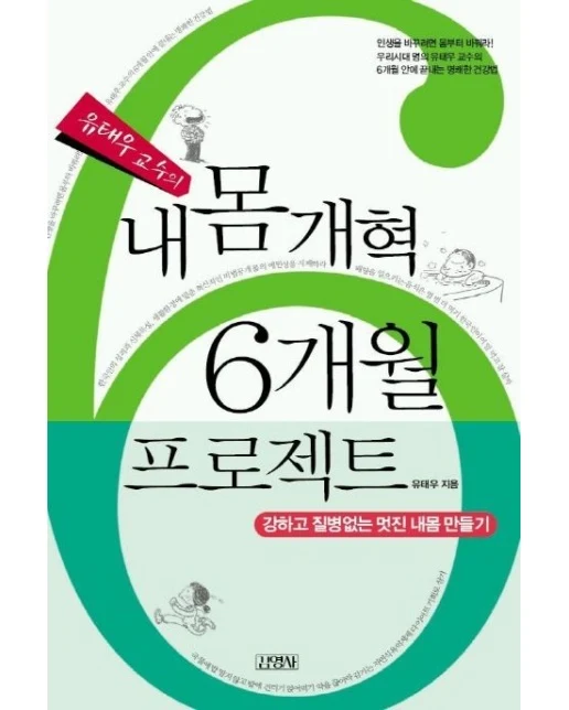 내몸 개혁 6개월 프로젝트 (강하고 질병없는 멋진 내몸 만들기)