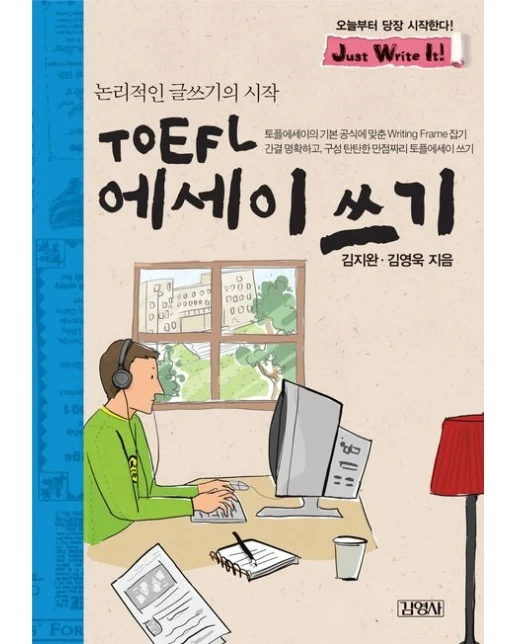 TOEFL 에세이 쓰기