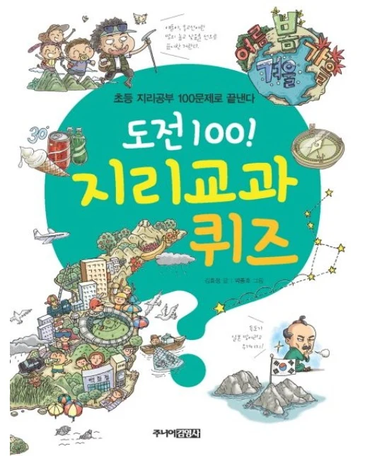 도전 100 지리교과 퀴즈