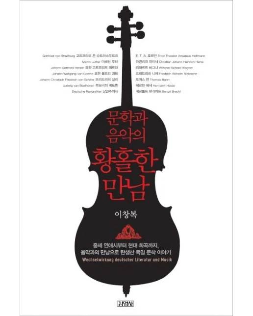 문학과 음악의 황홀한 만남