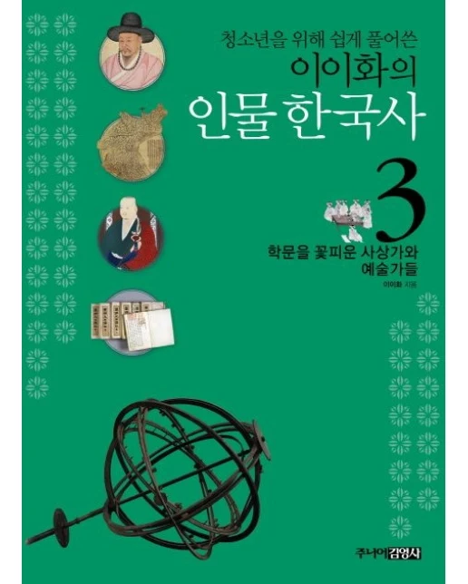 이이화의 인물 한국사 3: 학문을 꽃피운 사상가와 예술가들