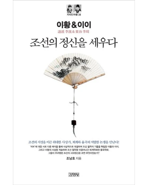 이황&이이: 조선의 정신을 세우다
