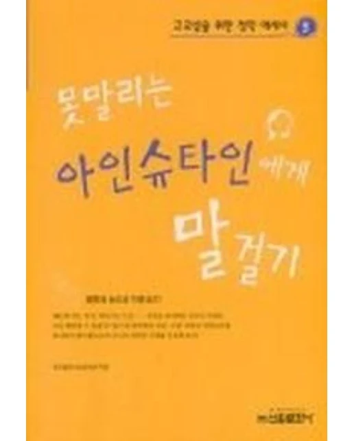 못말리는 아인슈타인에게 말걸기