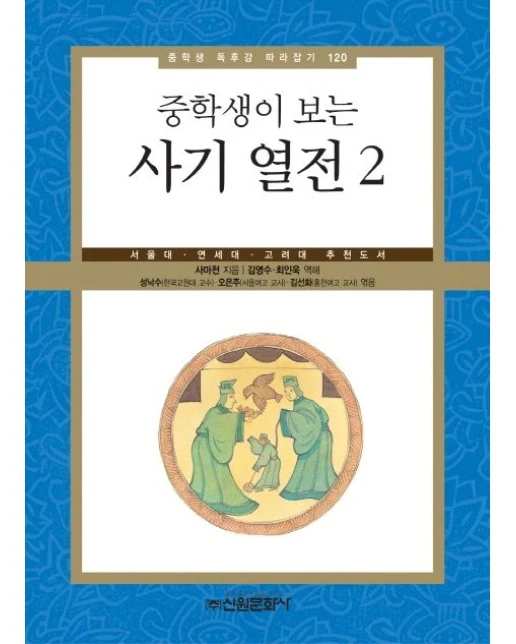 사기 열전 2 (서울대 연세대 고려대 추천도서)