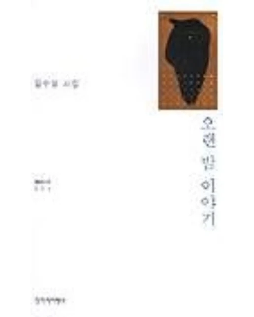 오랜 밤 이야기
