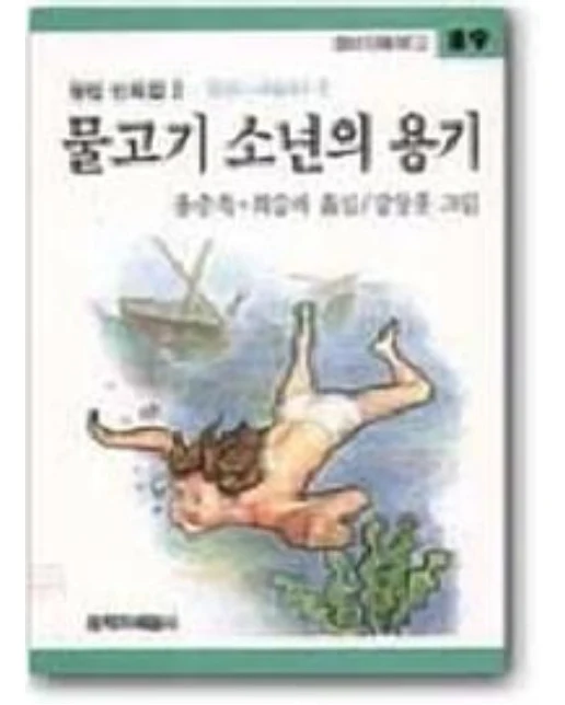 물고기 소년의 용기
