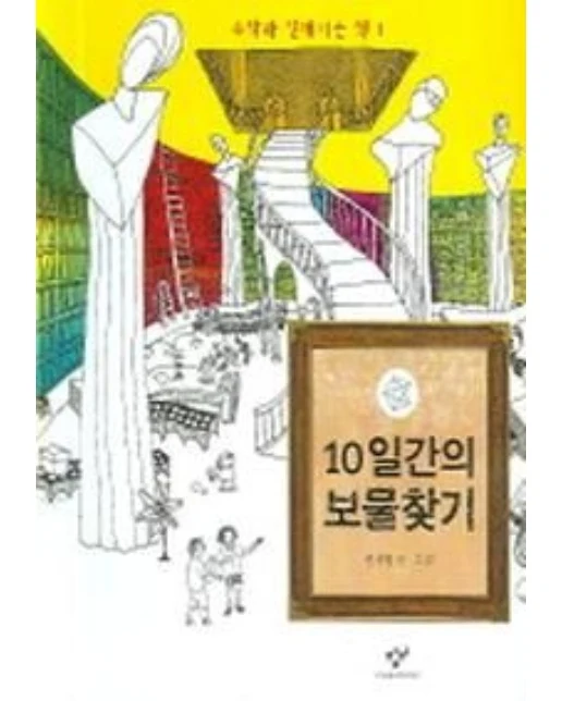 10일간의 보물찾기