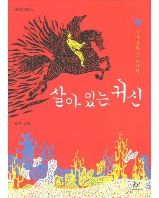살아 있는 귀신 (김시습과 금오신화)