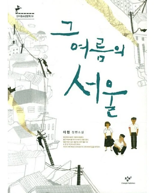 그 여름의 서울