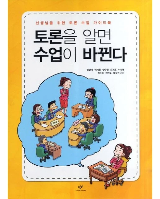 토론을 알면 수업이 바뀐다 (선생님을 위한 토론 수업 가이드북)